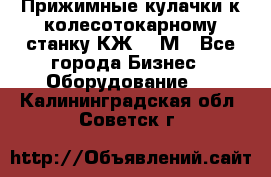 Прижимные кулачки к колесотокарному станку КЖ1836М - Все города Бизнес » Оборудование   . Калининградская обл.,Советск г.